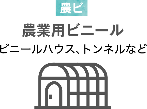 農ビ 農業用ビニール ビニールハウス、トンネルなど