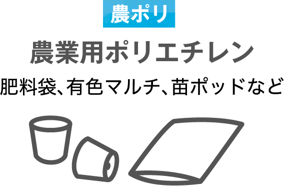 農ポリ 農業用ポリエチレン 肥料袋、有色マルチ、苗ポッドなど