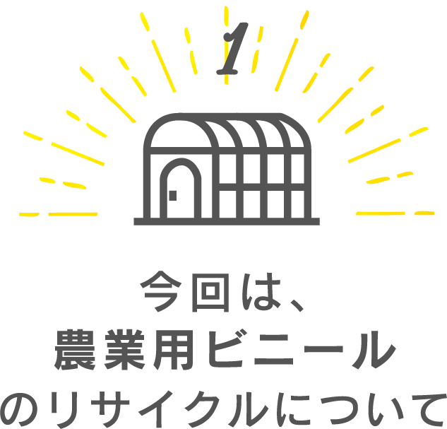 今回は、農業用ビニールのリサイクルについて