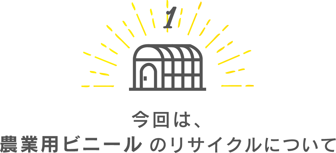 今回は、農業用ビニールのリサイクルについて